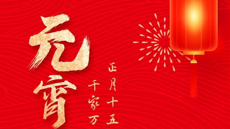 資管公司祝大家元宵佳節團圓喜樂